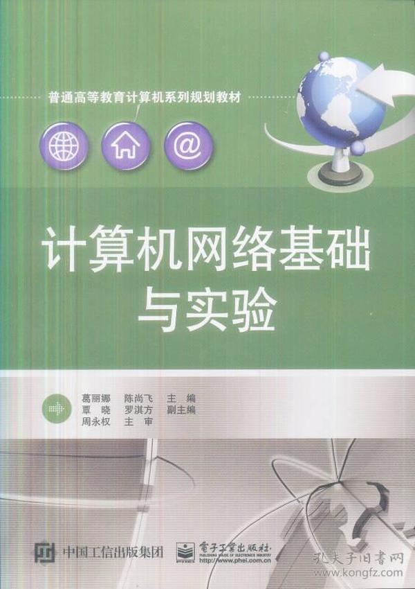 计算机网络基础与实验 葛丽娜 电子工业出版社 9787121268427