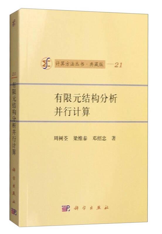 计算方法丛书·典藏版（21）：有限元结构分析并行计算 周树荃 科学出版社 9787030037503