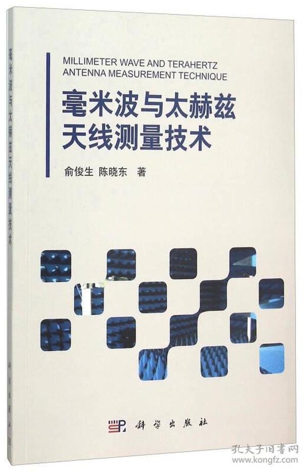 毫米波与太赫兹天线测量技术