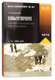 国际经贸组织（教师手册）/新世纪大学英语系列教材（第二版）