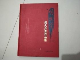 惜抱堂泥火丹青作品集