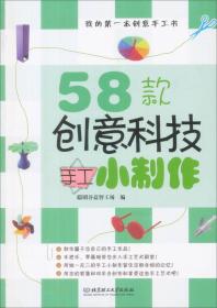 我的第一本创意手工书：58款创意科技手工小制作