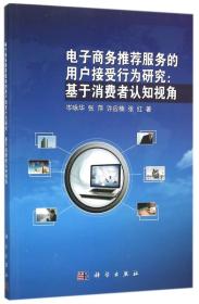 电子商务推荐服务的用户接受行为研究：基于消费者认知视角
