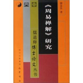 【正版现货】《周易禅解》研究