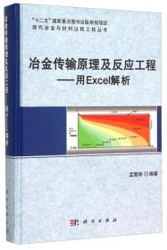 冶金传输原理及反应工程——用Excel解析