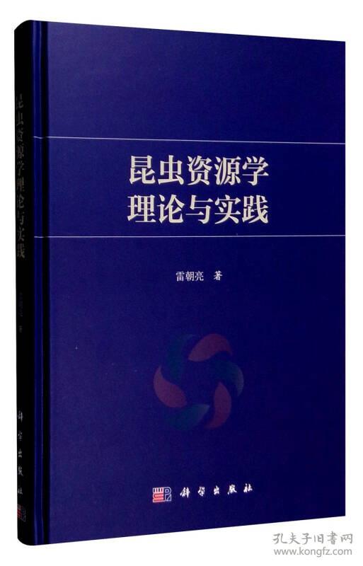 昆虫资源学理论与实践 专著 The theory and practice of insect resources 雷朝亮著 eng k