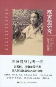 【全新正版】陈寅恪研究：反思与展望