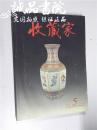 收藏家 2006年第五期总第一百一十五期 平装 95品