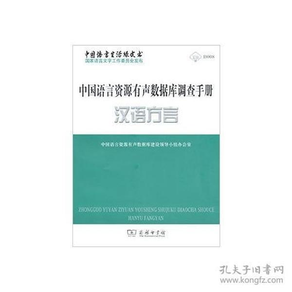 中国语言资源有声数据库调查手册·汉语方言