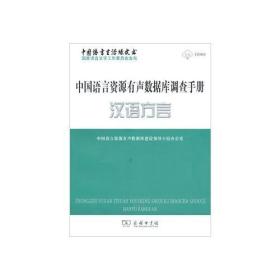 中国语言资源有声数据库调查手册·汉语方言