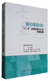 新引擎启动：“十二五”战略性新兴产业发展回顾