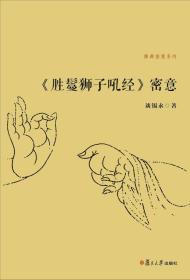 《胜鬘狮子吼经》密意 谈锡永著 正版全新极速发货