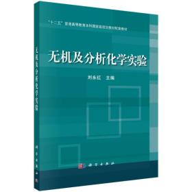 无机及分析化学实验