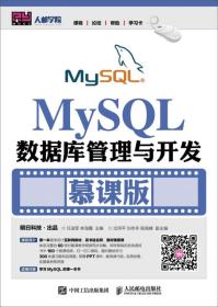 MySQL数据库管理与开发（慕课版）