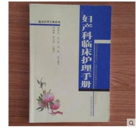 正版 妇产科临床护理手册 河北科学技术出版社 库存品相 K5