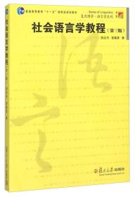 社会语言学教程（第3版）