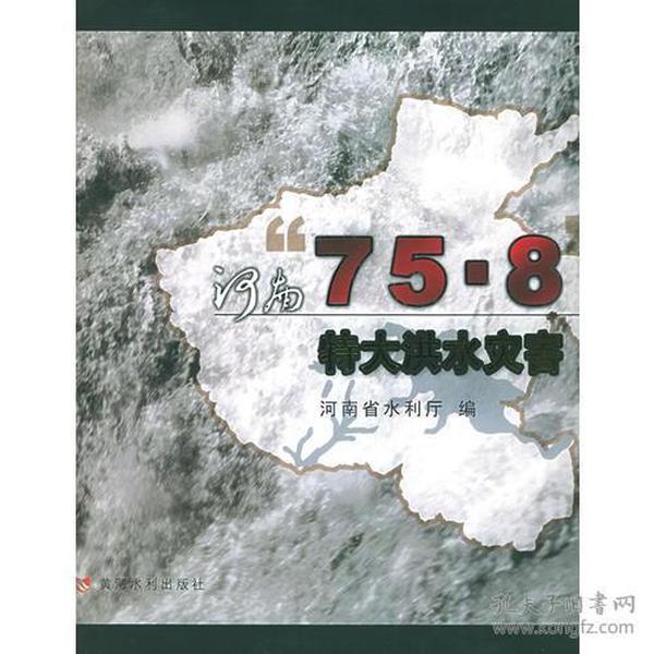 河南“75.8”特大洪水灾害