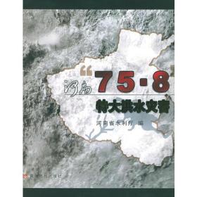 河南“75.8”特大洪水灾害