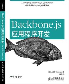 Backbone.js应用程序开发