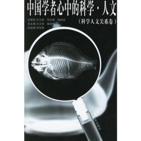 中国学者心中的科学·人文（全3册）