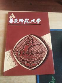 《华东师范大学》校庆四十周年纪念(1951~1991)