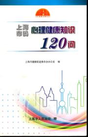 上海市民心理健康知识120问