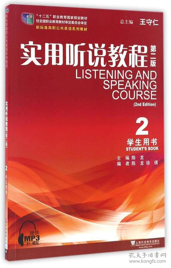 实用听说教程（2 学生用书 第2版）/新标准高职公共英语系列教材
