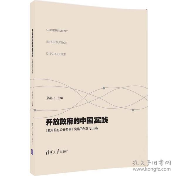 开放政府的中国实践 政府信息公开条例 实施的问题与出路