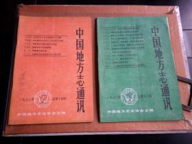 中国地方志通讯     1983  第13  14期  品如图  内全新   从当地前5名县级出的