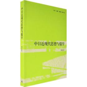 中日近现代思想与儒学