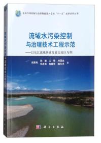 流域水污染控制与治理技术工程示范：以东江流域快速发展支流区为例