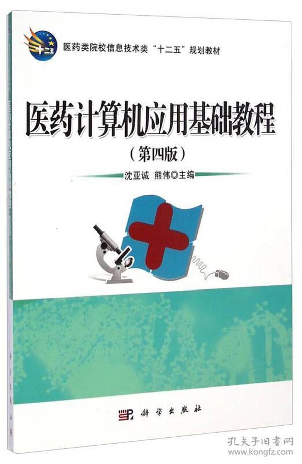 医药计算机应用基础教程（第四版）/医药类院校信息技术类“十二五”规划教材