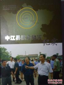 2008 汶川 特大地震，中江县抗震救灾纪实，中江县 5.12 地震 抗震救灾 纪实