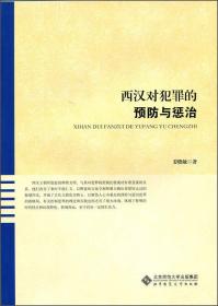 西汉对犯罪的预防与惩治