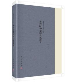 “中原历史文化”研究丛书：东周时期楚国宗族研究