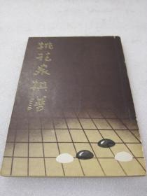 《桃花泉棋谱》★ 中国书店 影印上海文瑞楼影乾隆刻本之石印本 1987年1版1印 平装1册全