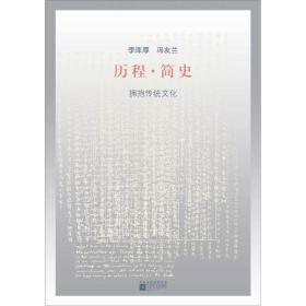 历程·简史：拥抱传统文化