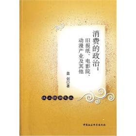 消费的政治：旧报纸电影院动漫产业及其他