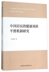 中国居民的健康风险平滑机制研究