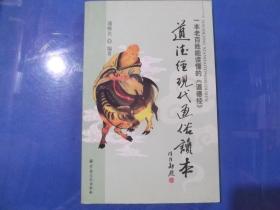 道德经现代通俗读本.