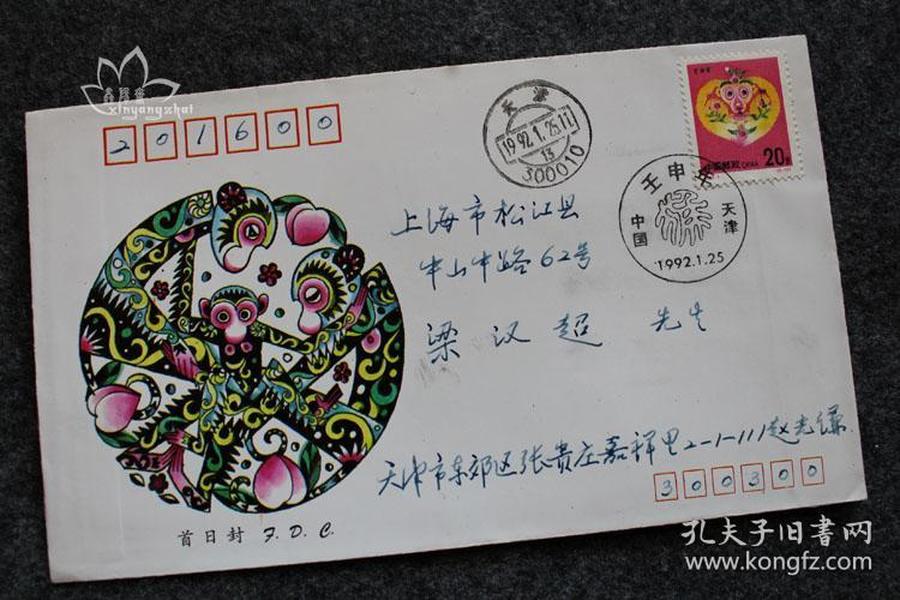 鑫阳斋。特种邮票首日实寄封。贴1992-1壬申年猴票20分。