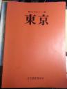 东京  日本事情シリーズ