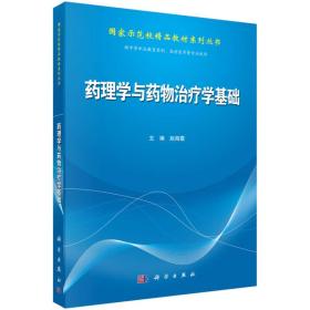 药理学与药物治疗学基础