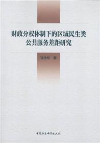 财政分权体制下的区域民生类公共服务差距研究