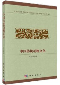 中国传统动物文化