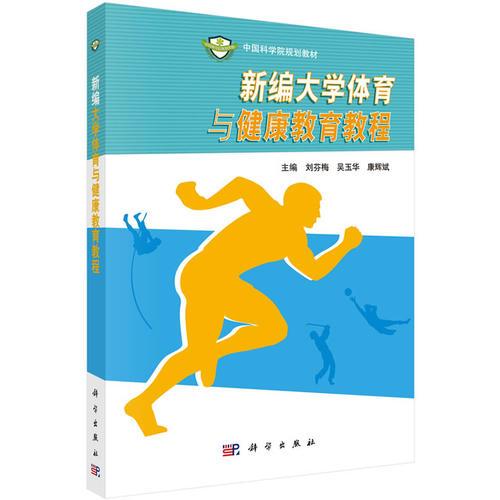 新编大学体育与健康教育教程（教材）