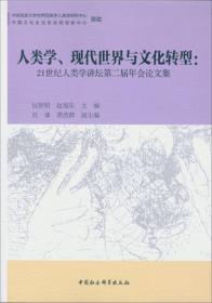 人类学、现代世界与文化转型：21世纪人类学讲坛第二届年会论文集