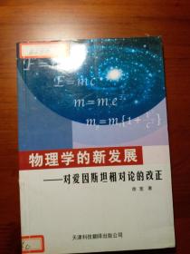 物理学的新发展:对爱因斯坦相对论的改正