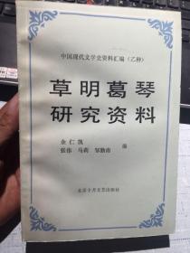 中国现代文学史资料汇编（乙种）：草明葛琴研究资料