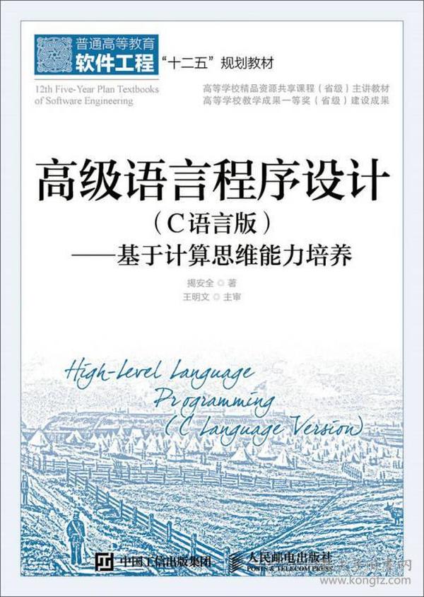 （二手书）高级语言程序设计(C语言版) 基于计算思维能力培养 揭安全 人民邮电出版社 2015年08月01日 9787115394606